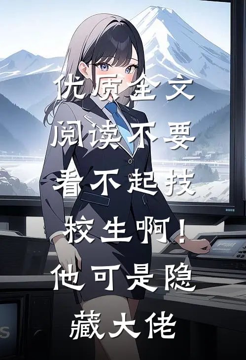 优质全文阅读不要看不起技校生啊！他可是隐藏大佬