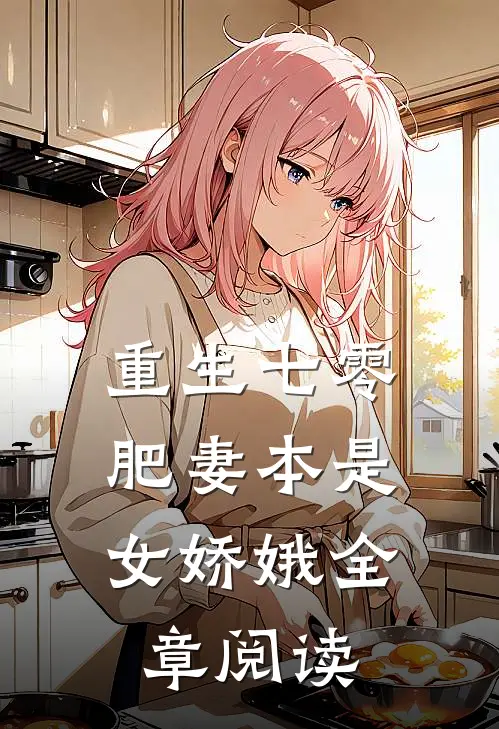 重生七零：肥妻本是女娇娥全章阅读