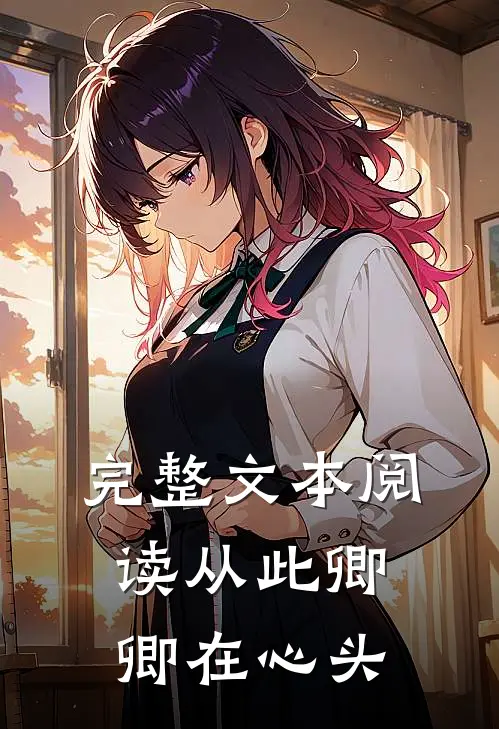 完整文本阅读从此卿卿在心头