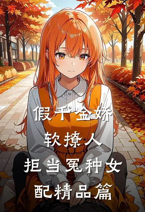 假千金娇软撩人，拒当冤种女配精品篇