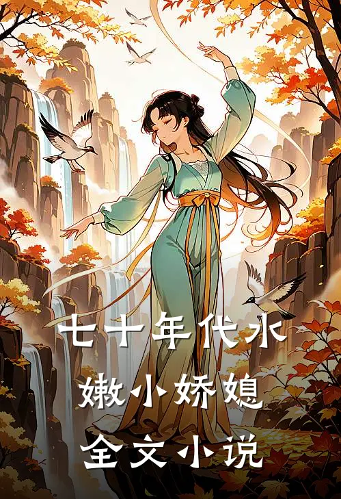 七十年代水嫩小娇媳全文小说
