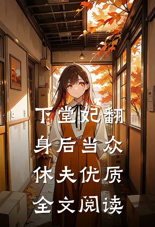 下堂妃翻身后当众休夫优质全文阅读
