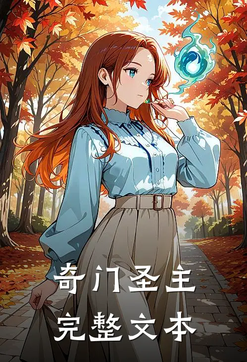 奇门圣主完整文本