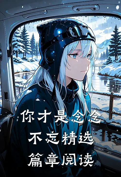 你才是念念不忘精选篇章阅读