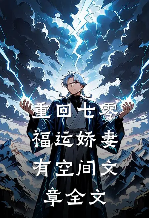 重回七零：福运娇妻有空间文章全文