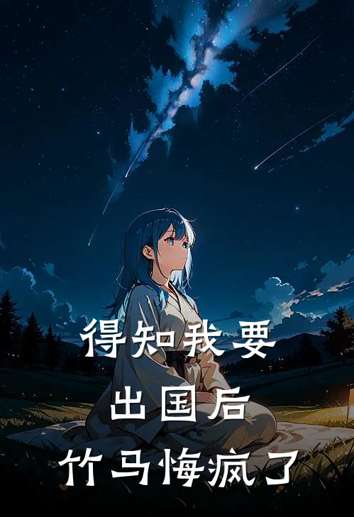离婚第六年，出轨小保姆的前夫后悔了裴铭西裴董番外