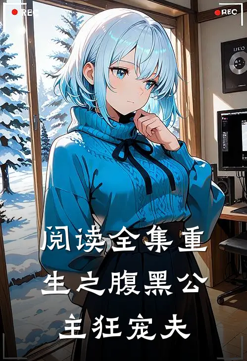 阅读全集重生之腹黑公主狂宠夫
