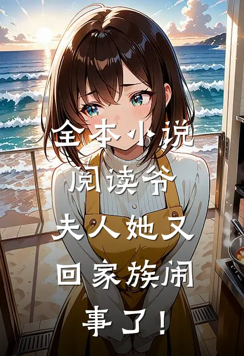 全本小说阅读爷，夫人她又回家族闹事了！