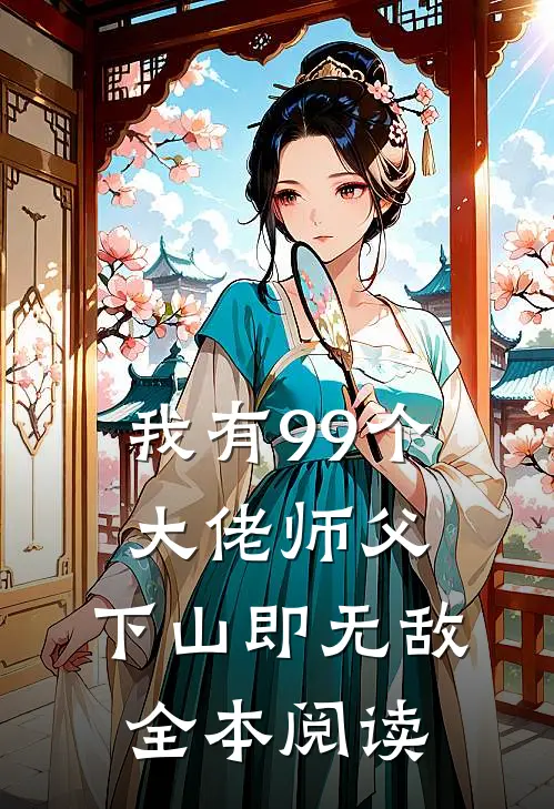 我有99个大佬师父，下山即无敌全本阅读