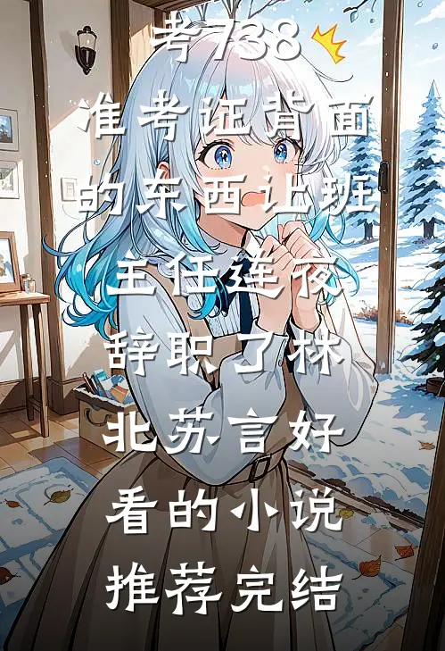 婚姻完美？除了老公太粘人小说免费