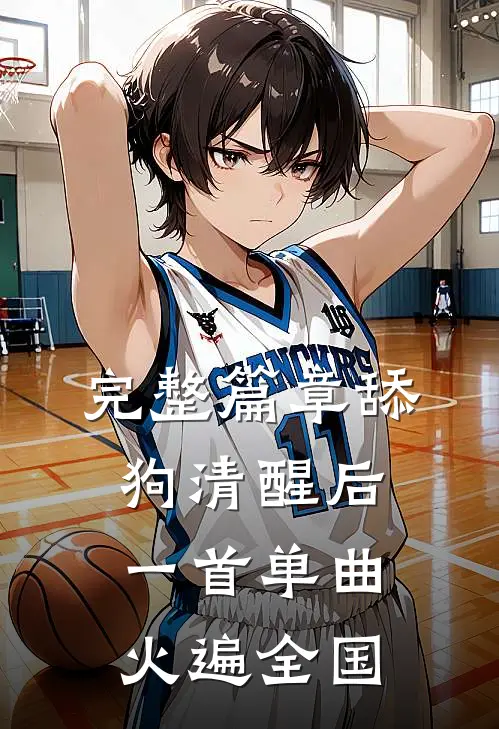 完整篇章舔狗清醒后，一首单曲火遍全国