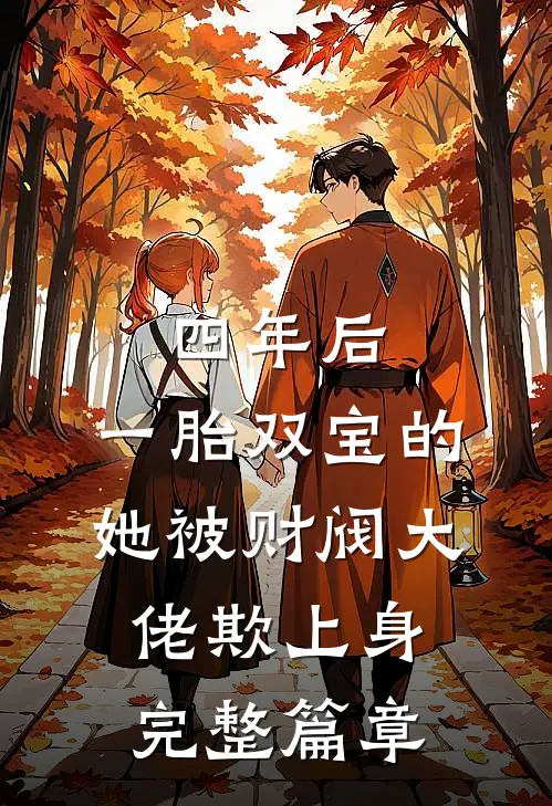四年后，一胎双宝的她被财阀大佬欺上身完整篇章