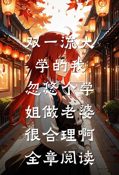 双一流大学的我，忽悠个学姐做老婆很合理啊全章阅读