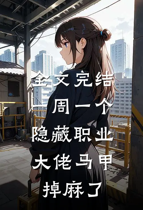 全文完结一周一个隐藏职业，大佬马甲掉麻了