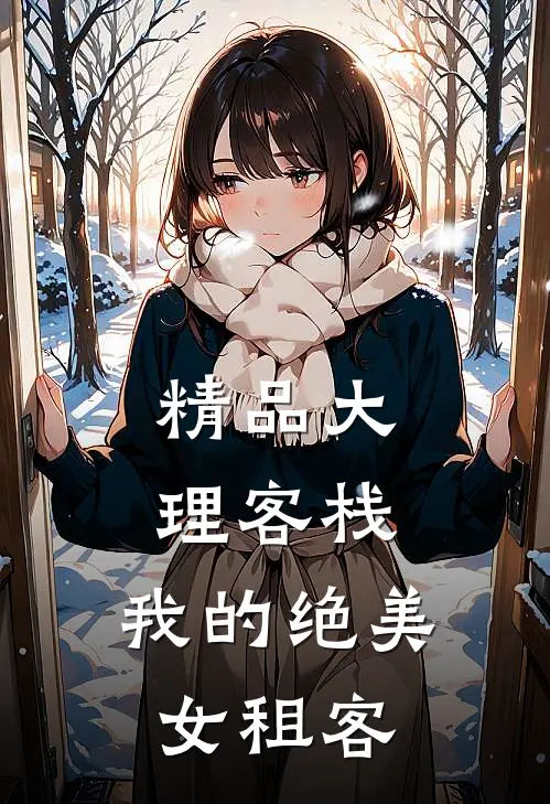 精品大理客栈：我的绝美女租客