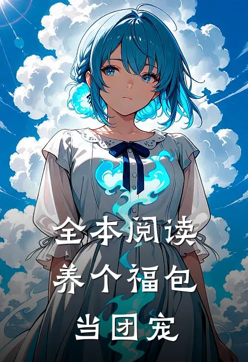 全本阅读养个福包当团宠