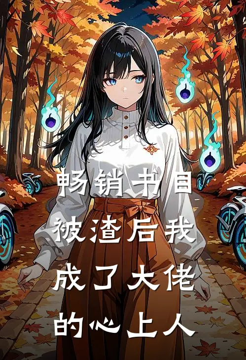 畅销书目被渣后我成了大佬的心上人