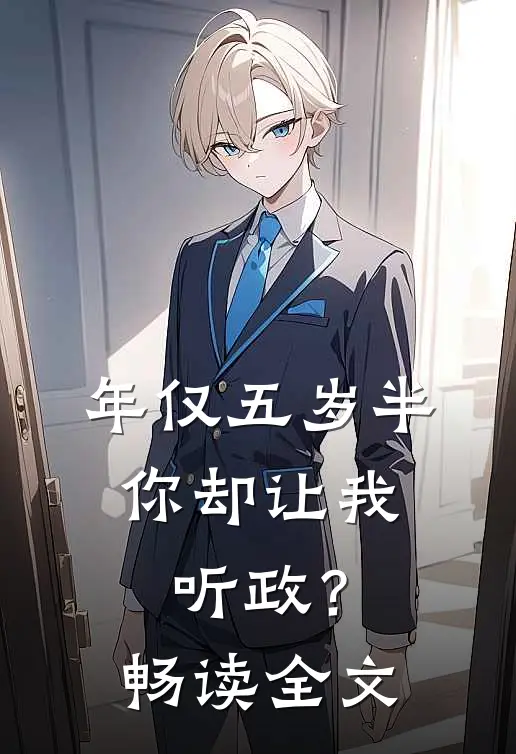 年仅五岁半，你却让我听政？畅读全文