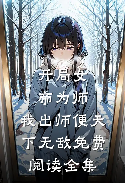 开局女帝为师，我出师便天下无敌免费阅读全集