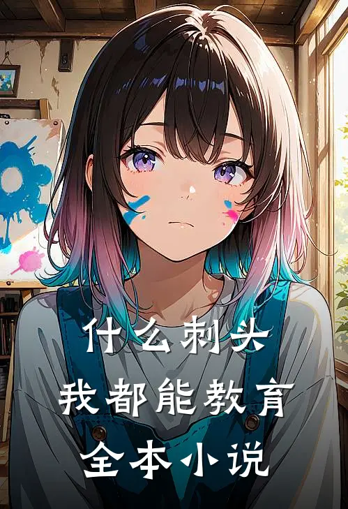 什么刺头，我都能教育全本小说