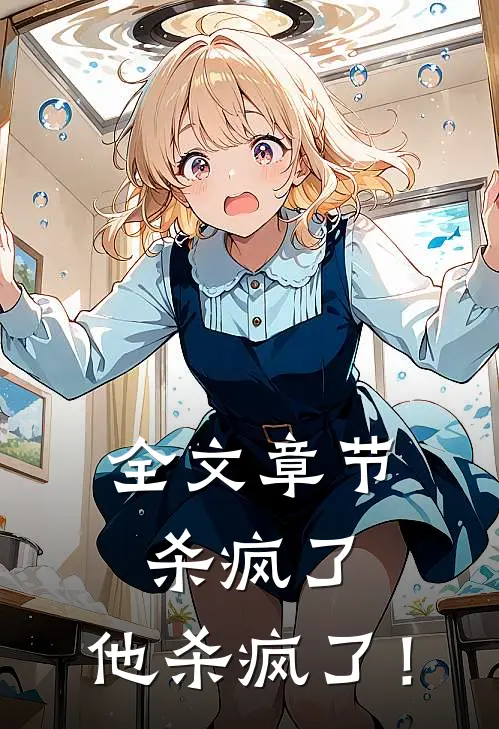 全文章节杀疯了，他杀疯了！