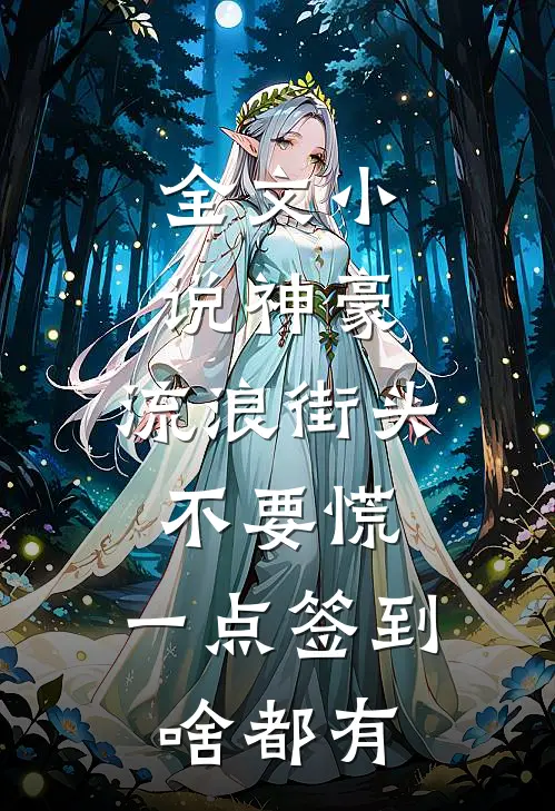 全文小说神豪：流浪街头不要慌，一点签到啥都有