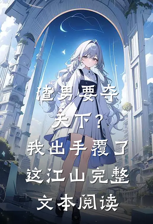 渣男要夺天下？我出手覆了这江山完整文本阅读