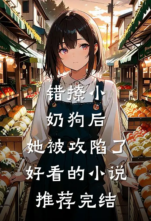 你我天涯各一方苏敏顾奕辰小说结局