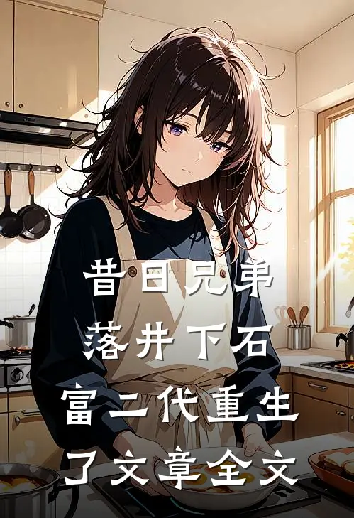 昔日兄弟落井下石，富二代重生了文章全文