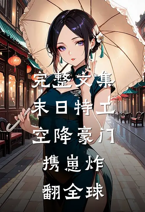 完整文集末日特工空降豪门，携崽炸翻全球