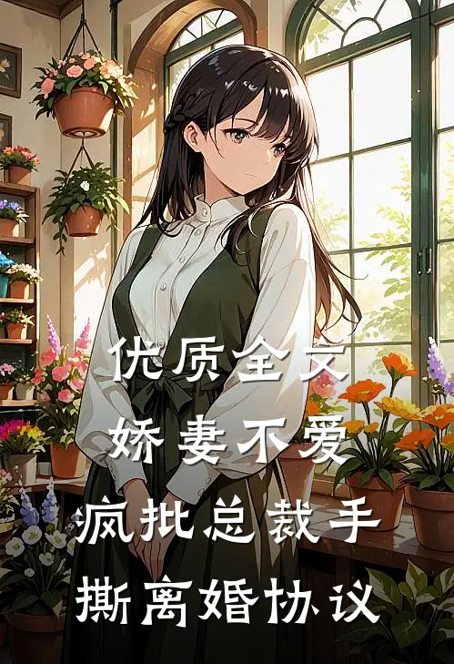 优质全文娇妻不爱，疯批总裁手撕离婚协议