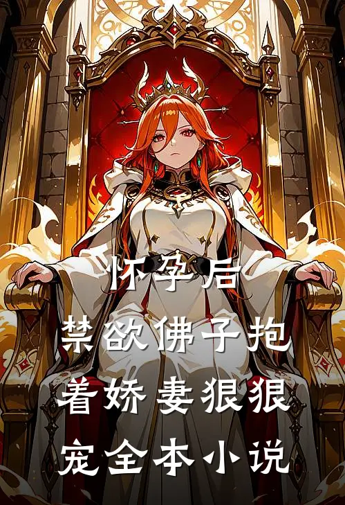 怀孕后，禁欲佛子抱着娇妻狠狠宠全本小说