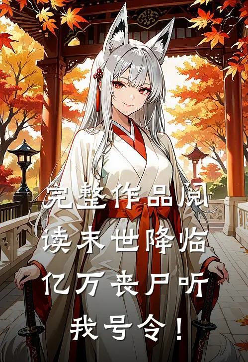 完整作品阅读末世降临：亿万丧尸听我号令！
