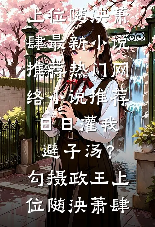 春深几许误年华小说大结局