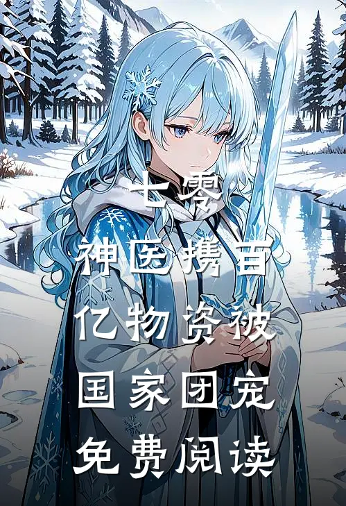七零：神医携百亿物资被国家团宠免费阅读