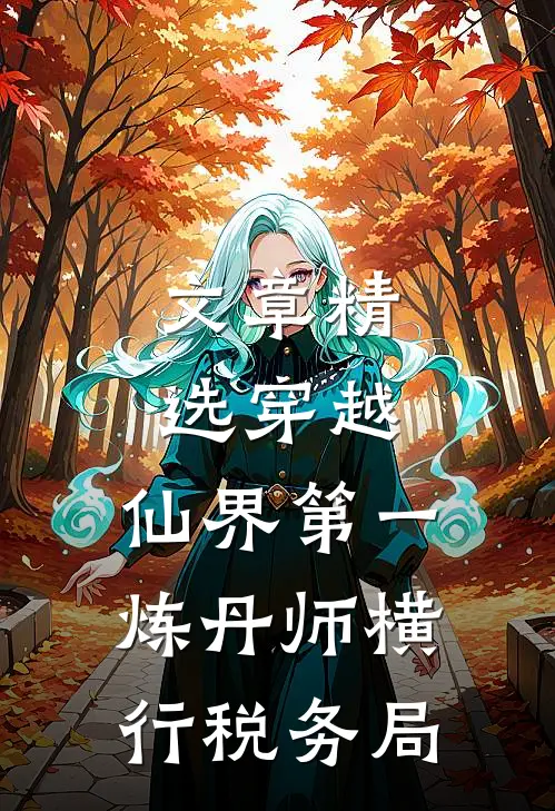 文章精选穿越：仙界第一炼丹师横行税务局