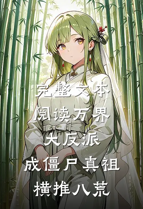 完整文本阅读万界大反派，成僵尸真祖横推八荒