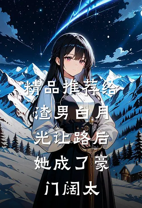 精品推荐给渣男白月光让路后，她成了豪门阔太