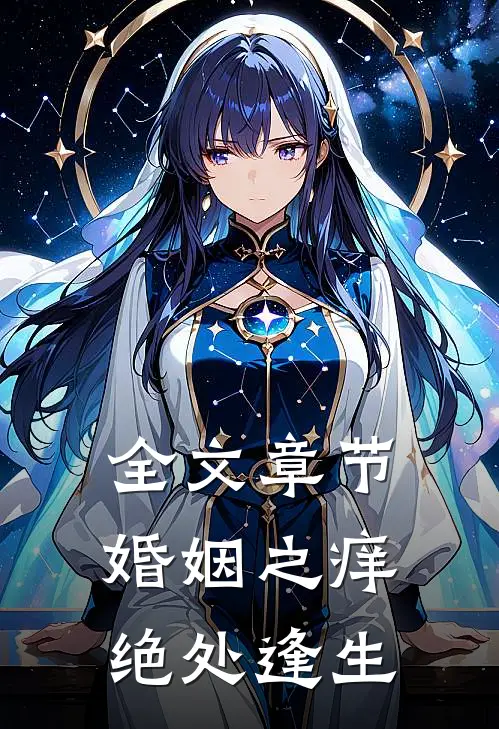 全文章节婚姻之痒：绝处逢生