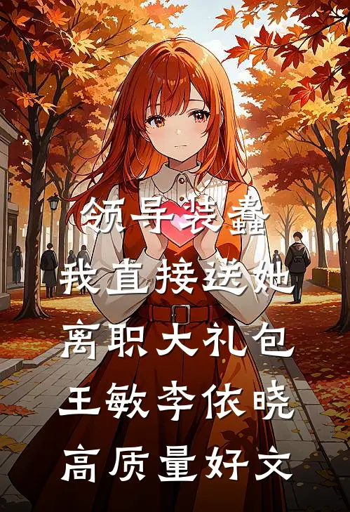被兄弟封印百万年，他死后我覆灭三界连载