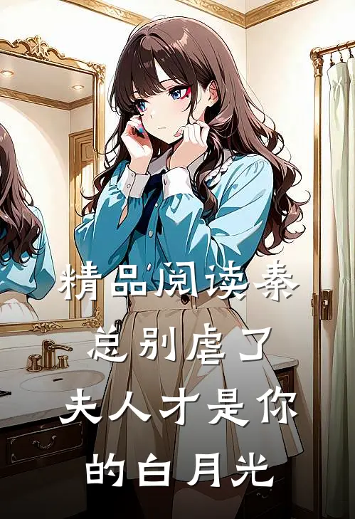 精品阅读秦总别虐了，夫人才是你的白月光