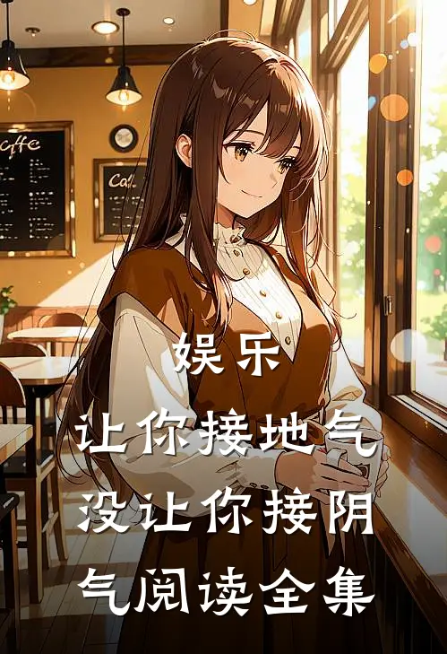 娱乐：让你接地气，没让你接阴气阅读全集