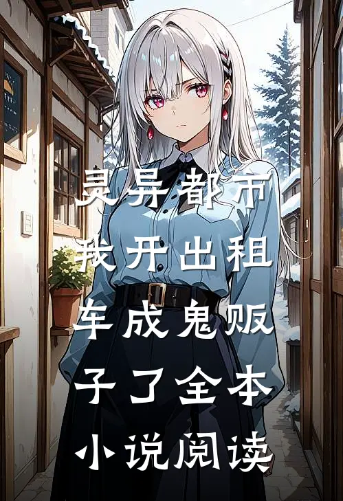 灵异都市：我开出租车成鬼贩子了全本小说阅读