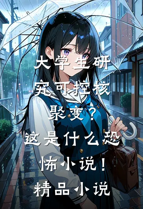 大学生研究可控核聚变？这是什么恐怖小说！精品小说