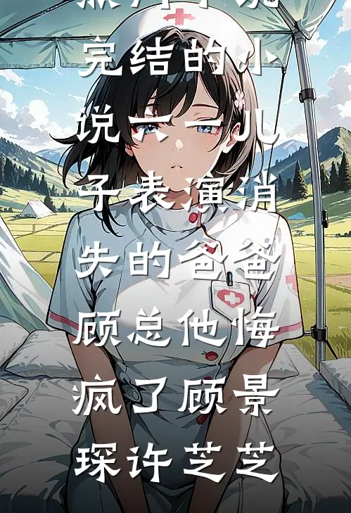 儿子生病怪我基因不好，我放弃器官捐献全文免费