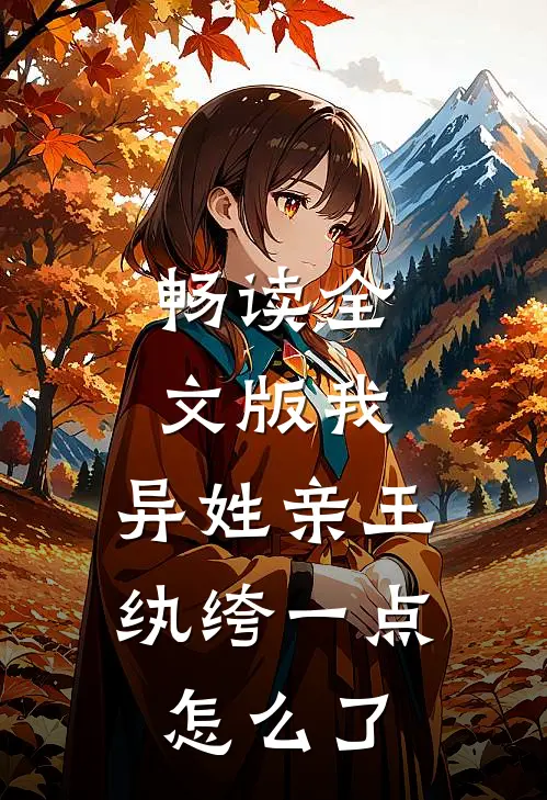 畅读全文版我，异姓亲王，纨绔一点怎么了