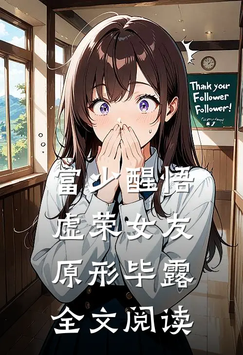 富少醒悟：虚荣女友原形毕露全文阅读