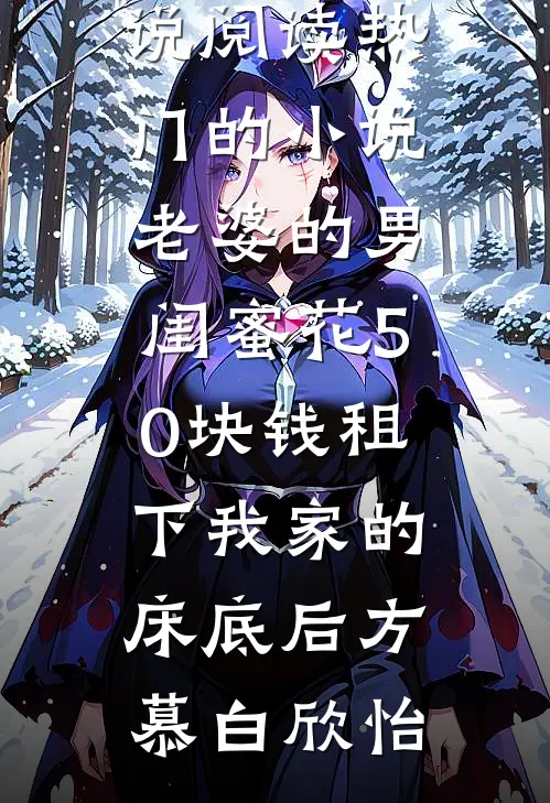 重生夜，我听见渣夫在寡嫂房中完结+番外