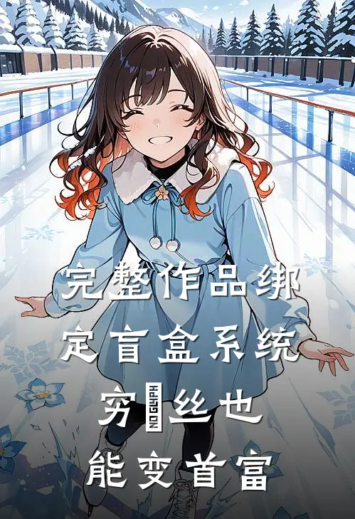 完整作品绑定盲盒系统，穷屌丝也能变首富