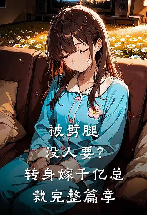 被劈腿，没人要？转身嫁千亿总裁完整篇章